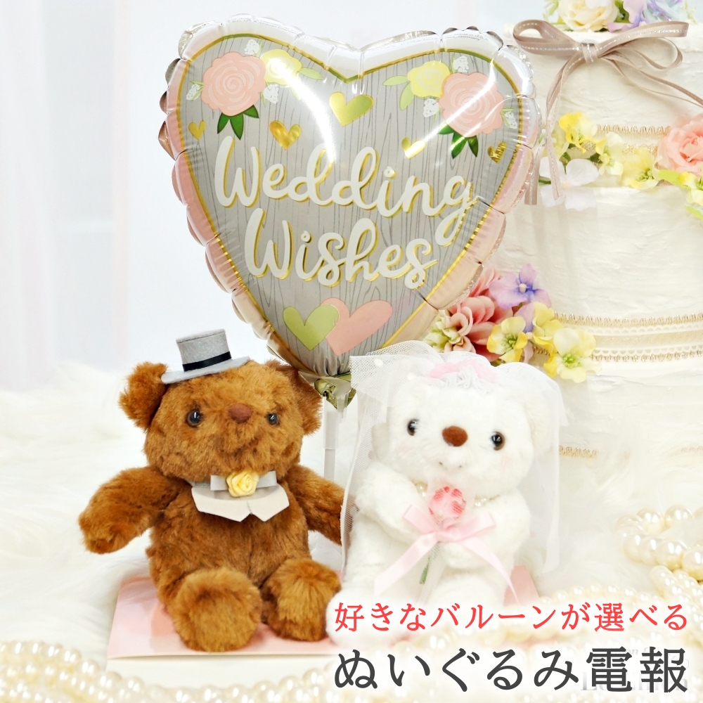 楽天市場】電報 おしゃれ クマのウェディングドール 選べるメッセージ