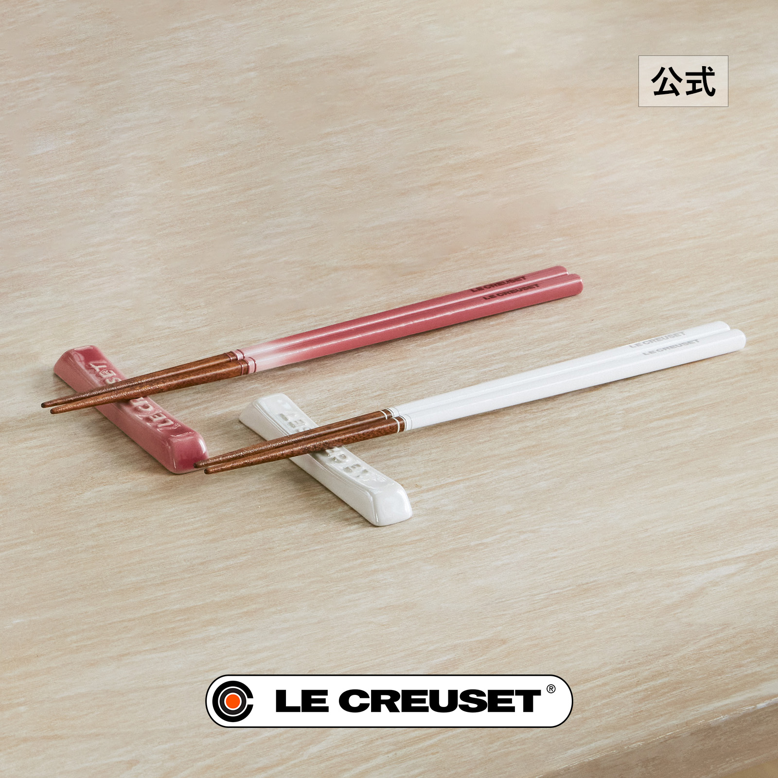 楽天市場】ル・クルーゼ 公式 ｜ チョップスティック & カトラリー