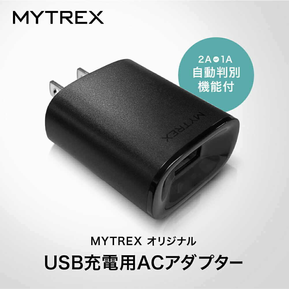 楽天市場】【1年保証付き】MYTREX USB 充電用 ACアダプター USB 充電用