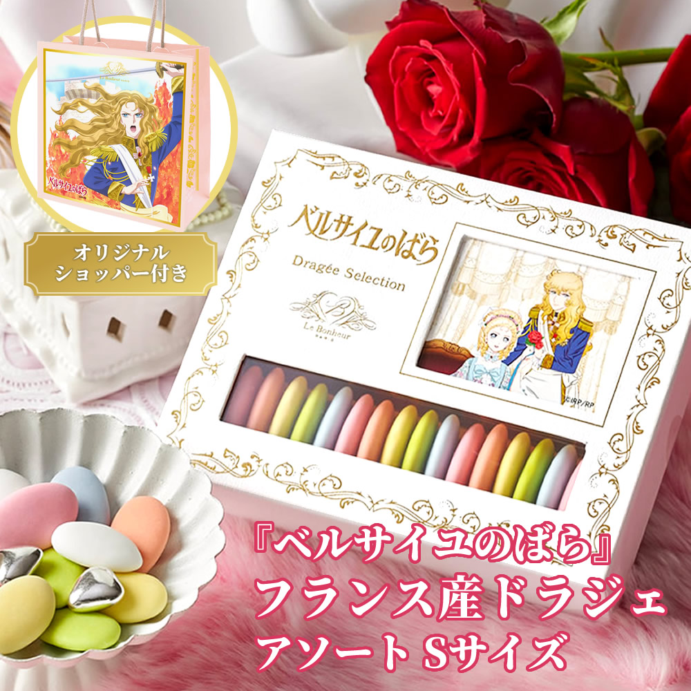 楽天市場】劇場アニメ『ベルサイユのばら』コラボ ドラジェ アソート