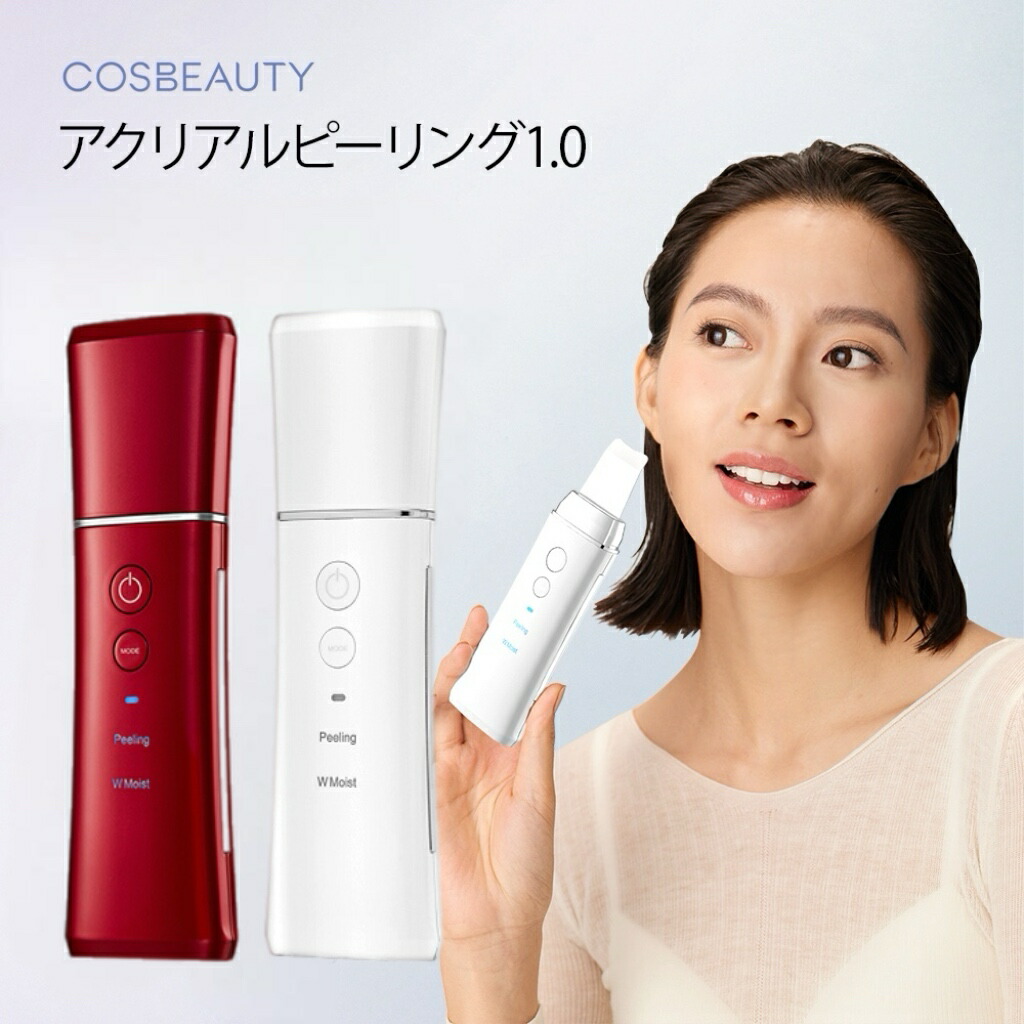 楽天市場】COSBEAUTY公式ストア 美顔器 アクリアルピーリング1.0 コス