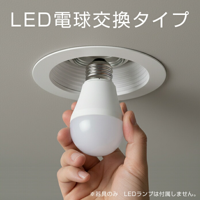 楽天市場】電球交換型ダウンライト パナソニック天井埋込型 LED対応