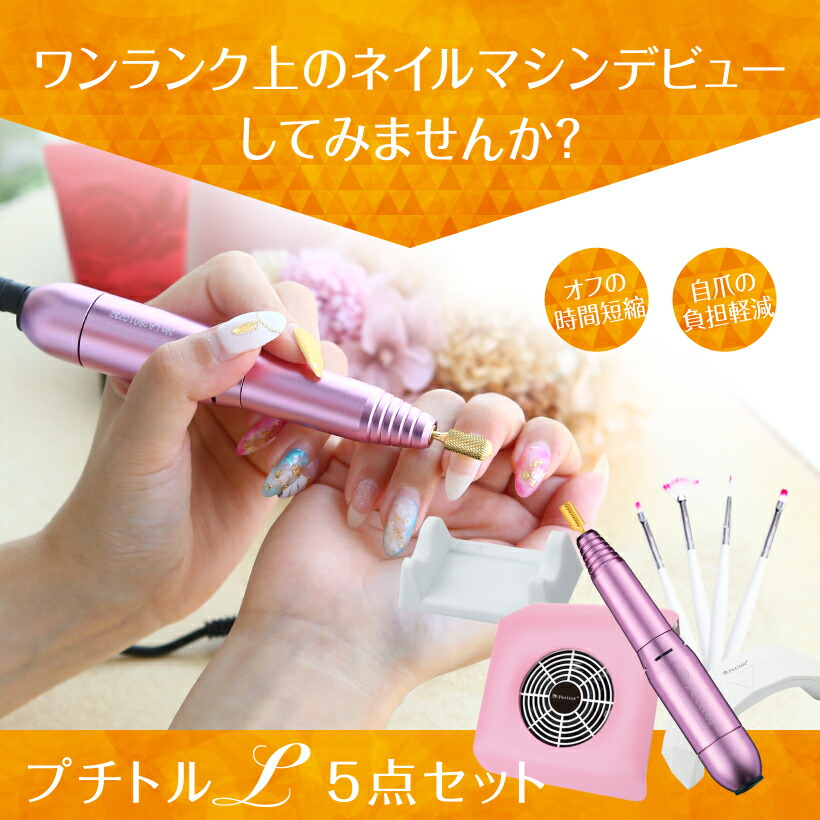 楽天市場】ジェルネイル オフ マシン ネイルマシン セット【プチトルL