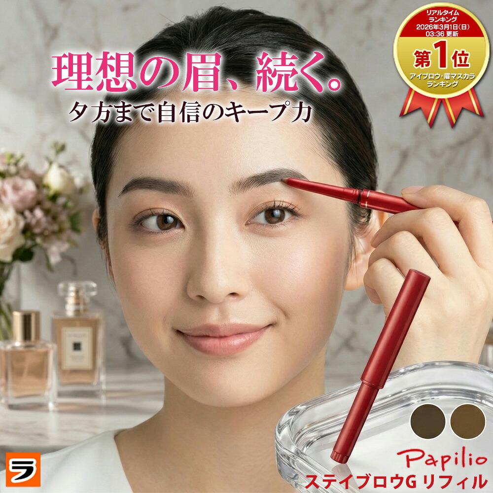 楽天市場】パピリオステイブロウG リフィル 単品/3本セット パピリオ