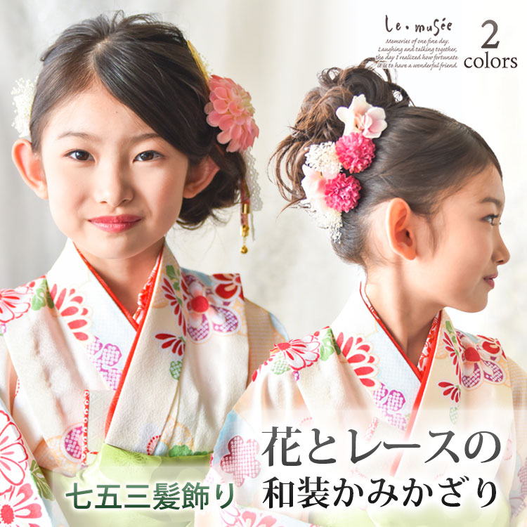 楽天市場】七五三 髪飾り 花とレースの和装かみかざり 2色 | 753 花