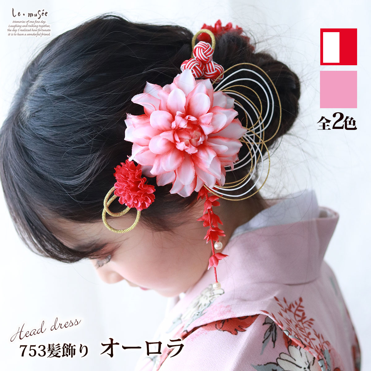 楽天市場】七五三 髪飾り オーロラ | ダリア ピンク 赤 水引き 753 花