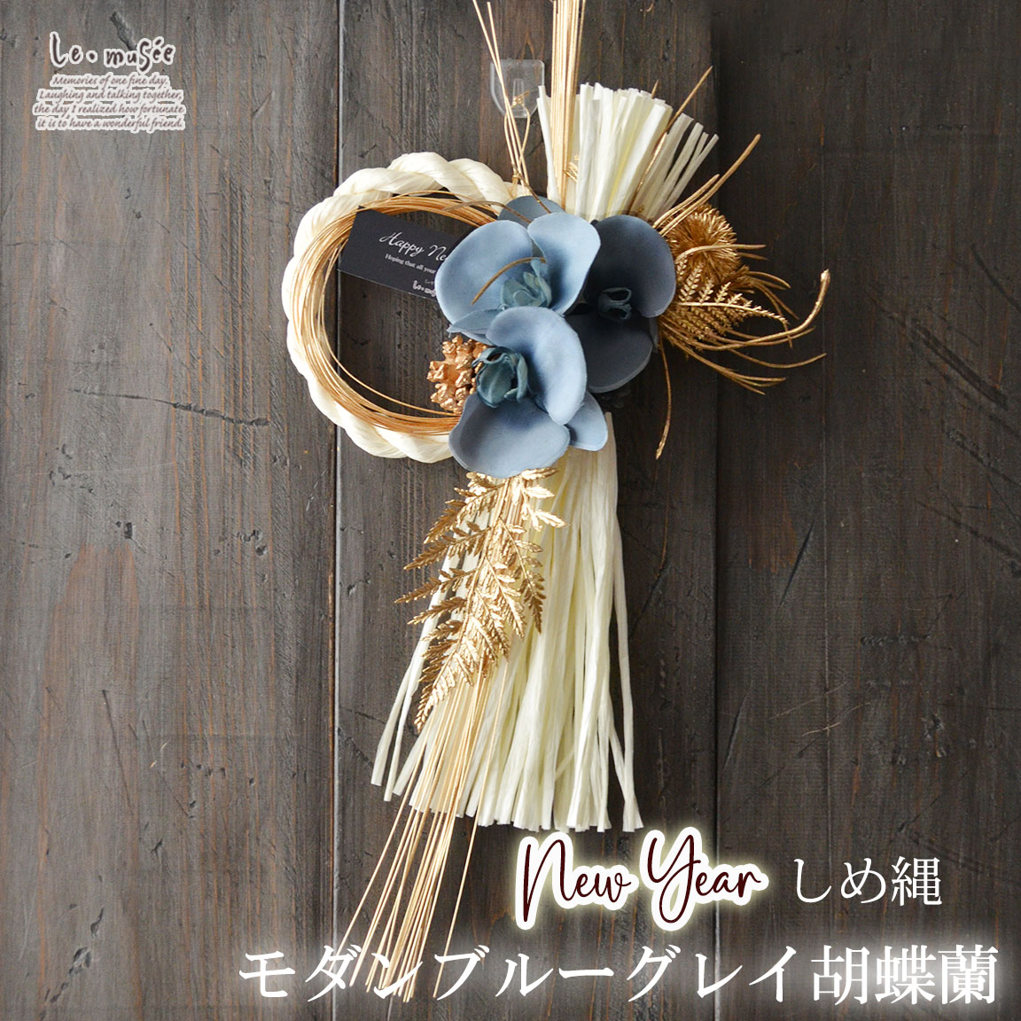 楽天市場】しめ縄 正月飾り モダン ブルーグレイ胡蝶蘭 おしゃれ 正月