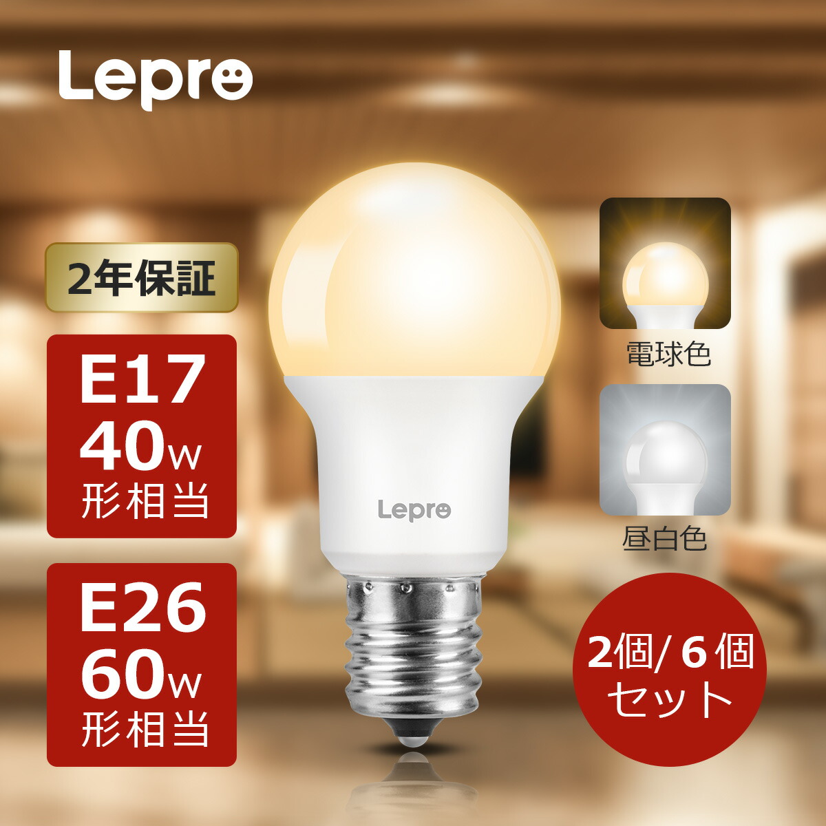 楽天市場】【200円クーポン配布中】【2個/6個セット】2年保証 Lepro