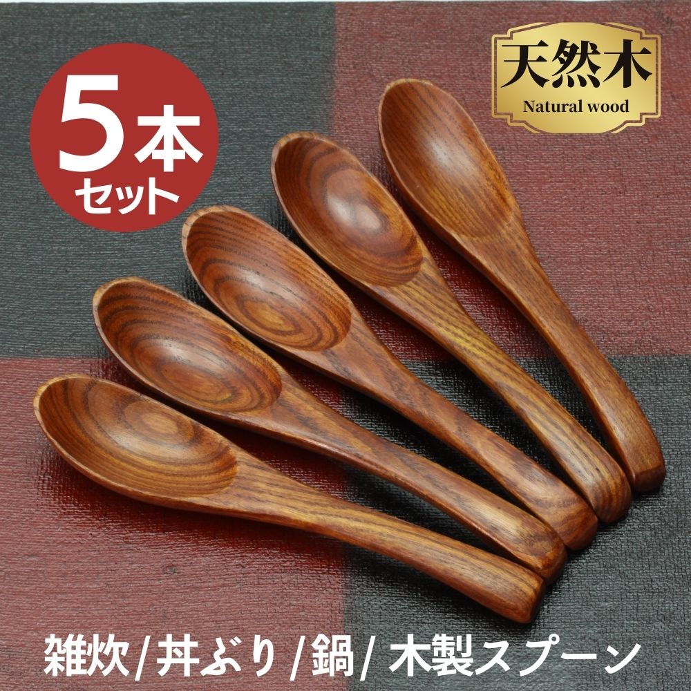 楽天市場】＼メール便限定 送料無料／木製 スプーン 5本 セット | 天然