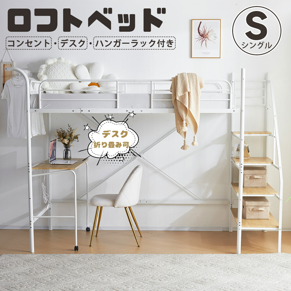 ロフトベッド 下収納 デスク付き」の人気商品一覧 | 安い商品を通販