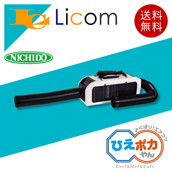 楽天市場】【数量限定】日動 ポータブルスポットクーラー ひえポカやん