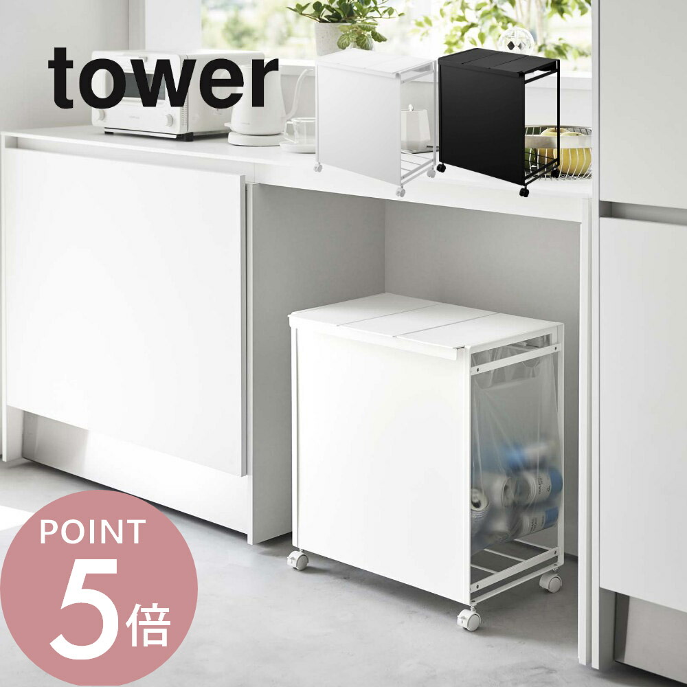 山崎実業 tower 蓋付き目隠し分別ダストワゴン 3分別 (ゴミ箱(ごみ箱