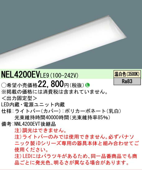 楽天市場】△[法人限定][即納在庫有り] NEL4200EV LE9 パナソニック