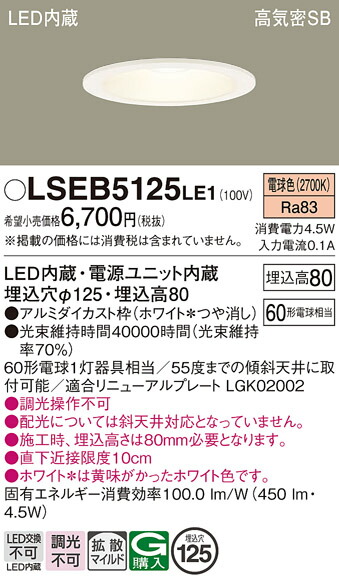 楽天市場】○[法人限定][即納在庫有り] LSEB5125 LE1 パナソニック