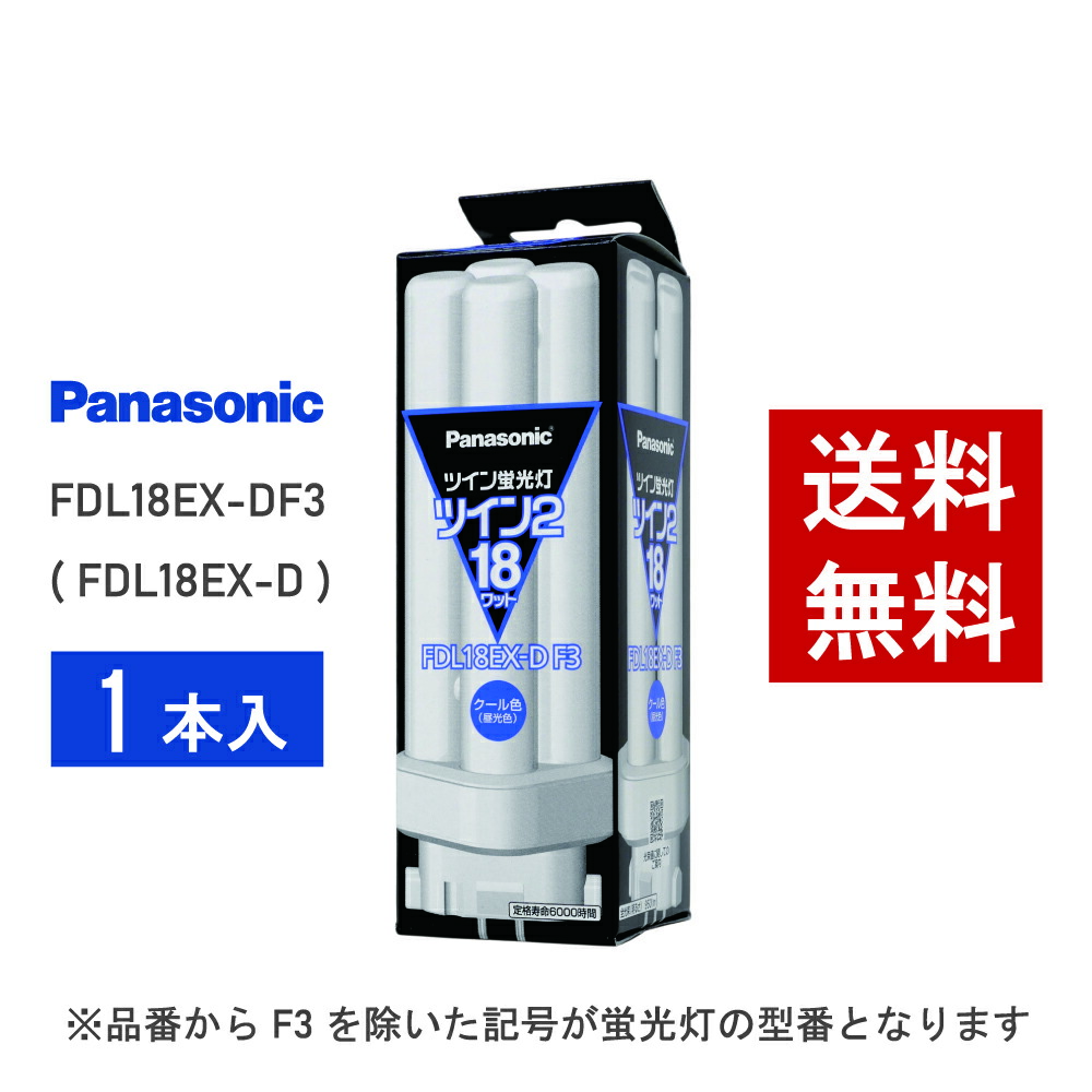 楽天市場】パナソニック fdl18exd ツイン蛍光灯の通販