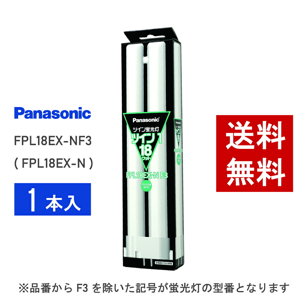 楽天市場】【在庫有り】 パナソニック FPL18EX-NF3 ( FPL18EX-N 後継