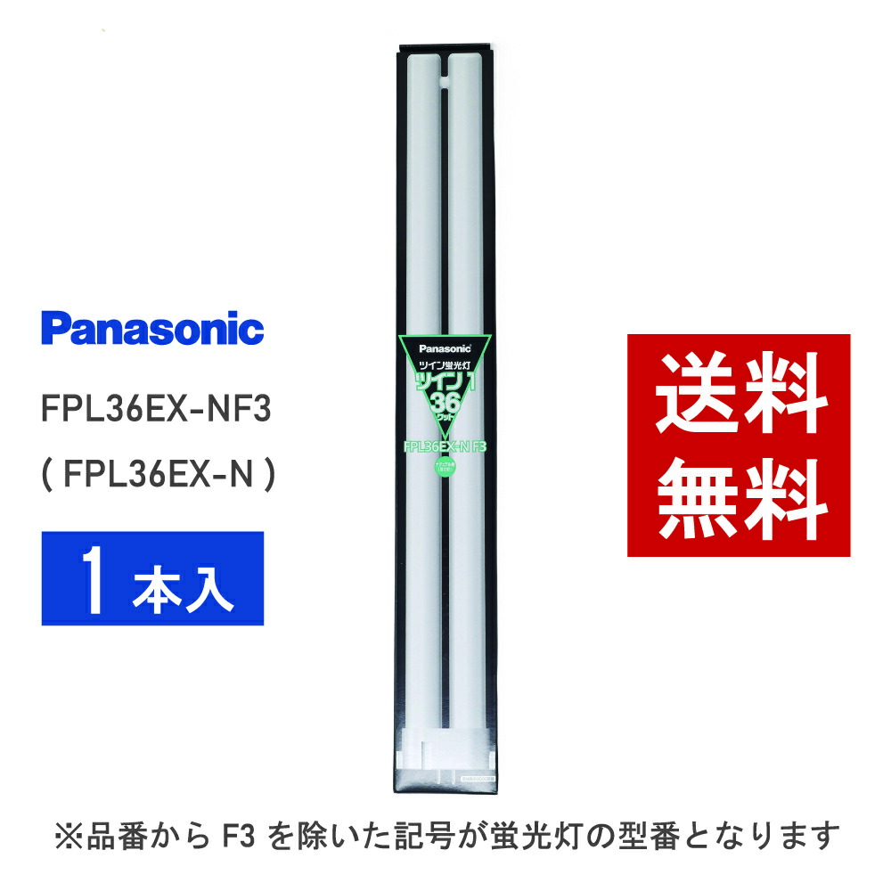 楽天市場】3波長形昼白色 fpl36ex－nの通販