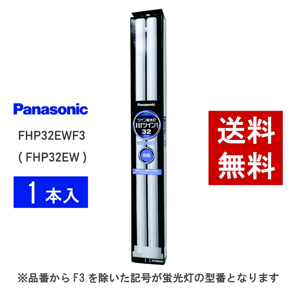 楽天市場】【在庫有り】 パナソニック FHP32EWF3 ( FHP32EW 後継品番