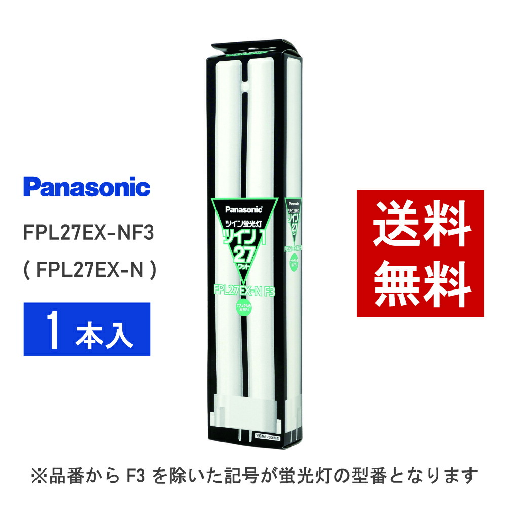 楽天市場】FPL27EXN コンパクト形蛍光灯 27W形 3波長形昼白色 FPL27EX