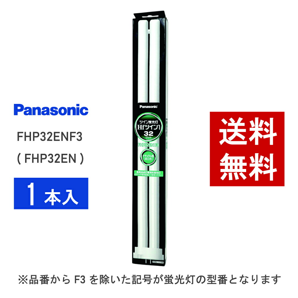 楽天市場】【在庫有り】 パナソニック FHP32ENF3 ( FHP32EN 後継品番