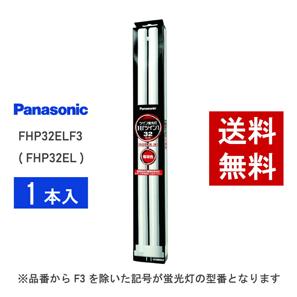 楽天市場】【在庫有り】 パナソニック FHP32ELF3 ( FHP32EL 後継品番