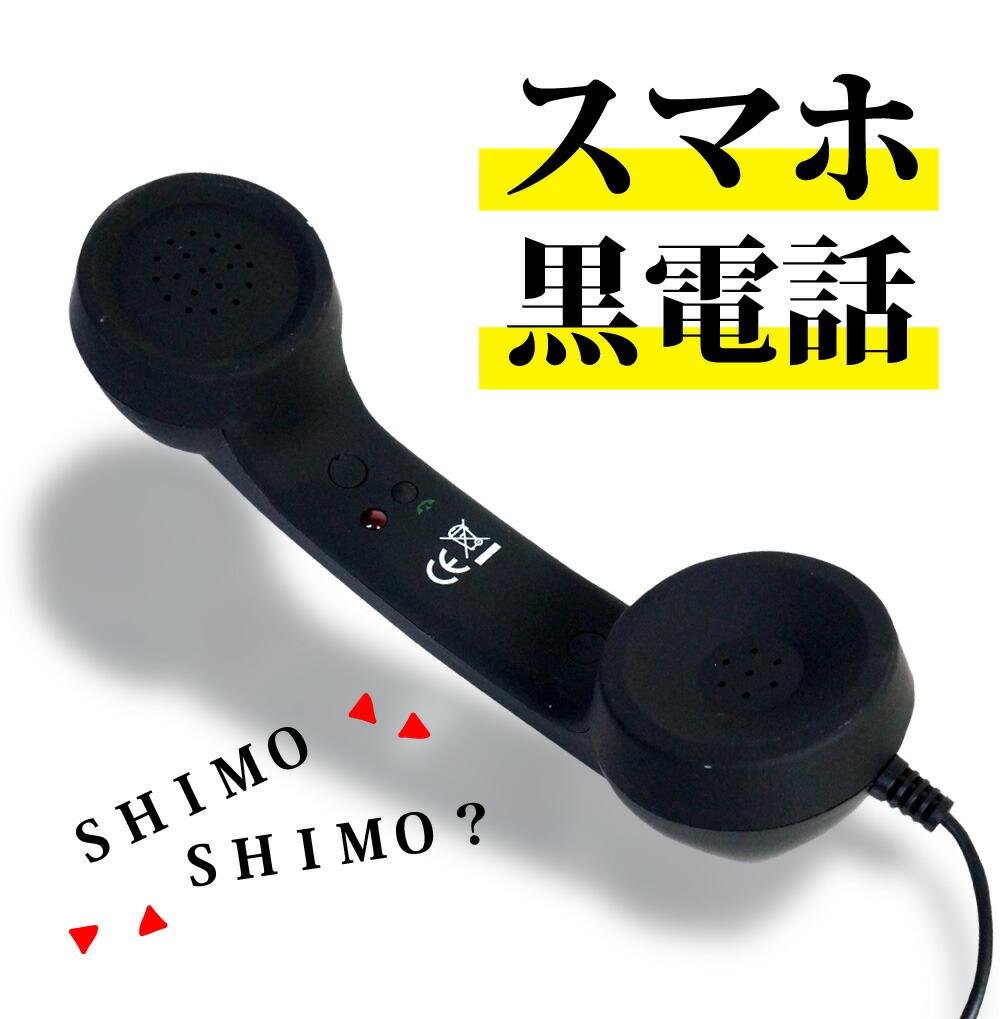 楽天市場】スマホ ヘッドセット 黒電話 受話器 ハンドセット 【送料