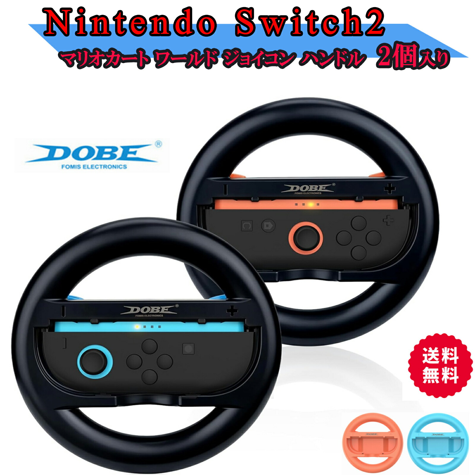 楽天市場】Switch 2用 Joy-Con 2 ハンドル 2個セット マリオカート