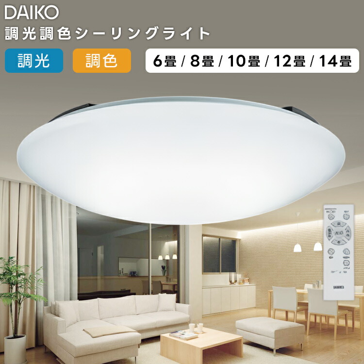 楽天市場】DCL-42122 大光電機 LED洋風シーリングライト〜8畳 調色調光