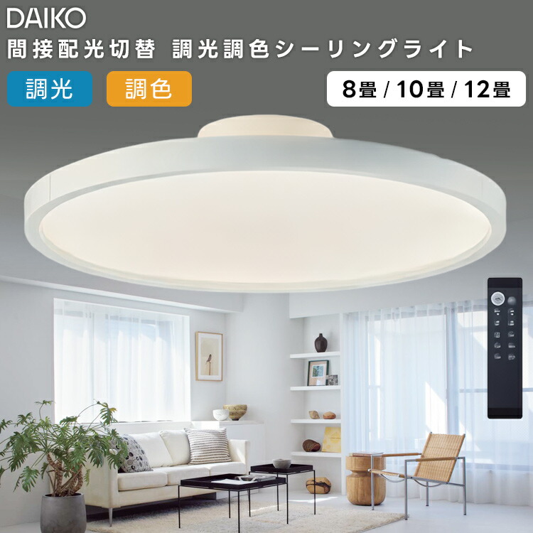 楽天市場】DAIKO 大光電機 LED洋風シーリングライト〜8畳調色調光