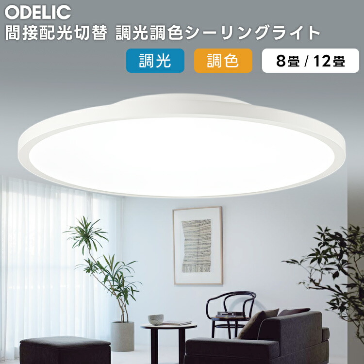 楽天市場】ODELIC オーデリック(OS) LED調光調色シーリングライト〜12