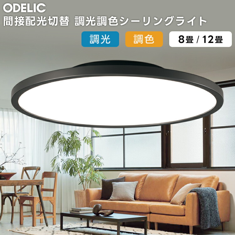 楽天市場】ODELIC オーデリック(OS) LED調光調色シーリングライト〜12