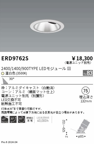 ERD9762S 遠藤照明グレアレスユニバーサルダウンライト φ75 （温白色