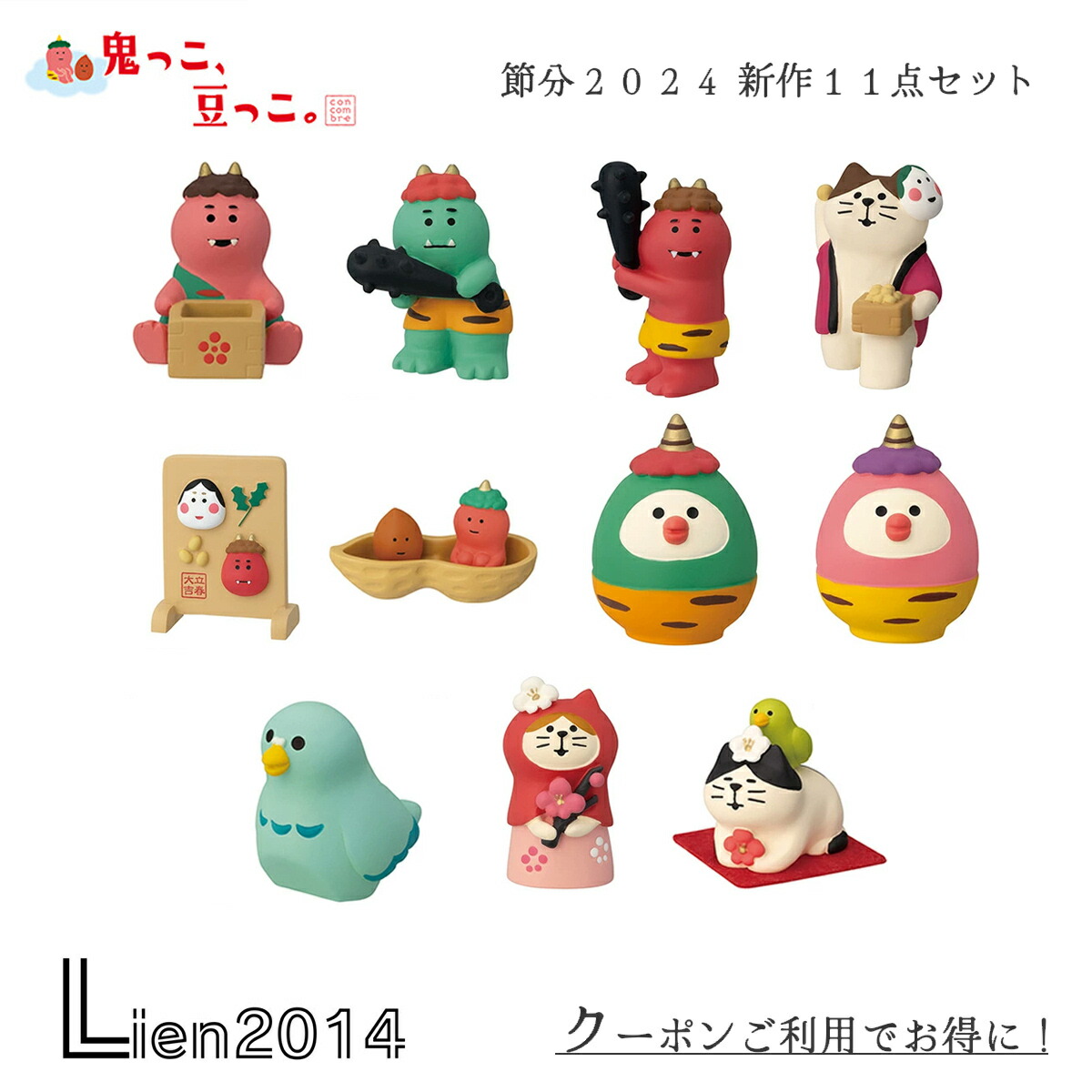 楽天市場】【完売商品】節分2024シリーズ 新作11点セット コンコンブル