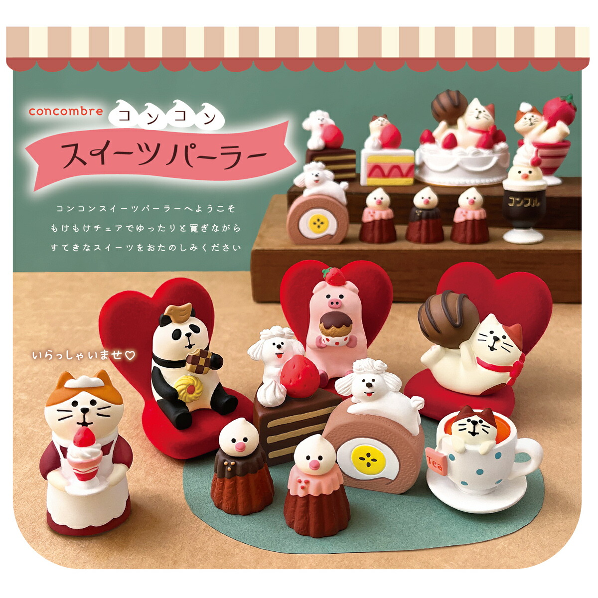 楽天市場】【 在庫商品 】 コンコンスイーツパーラーシリーズ 新作11点