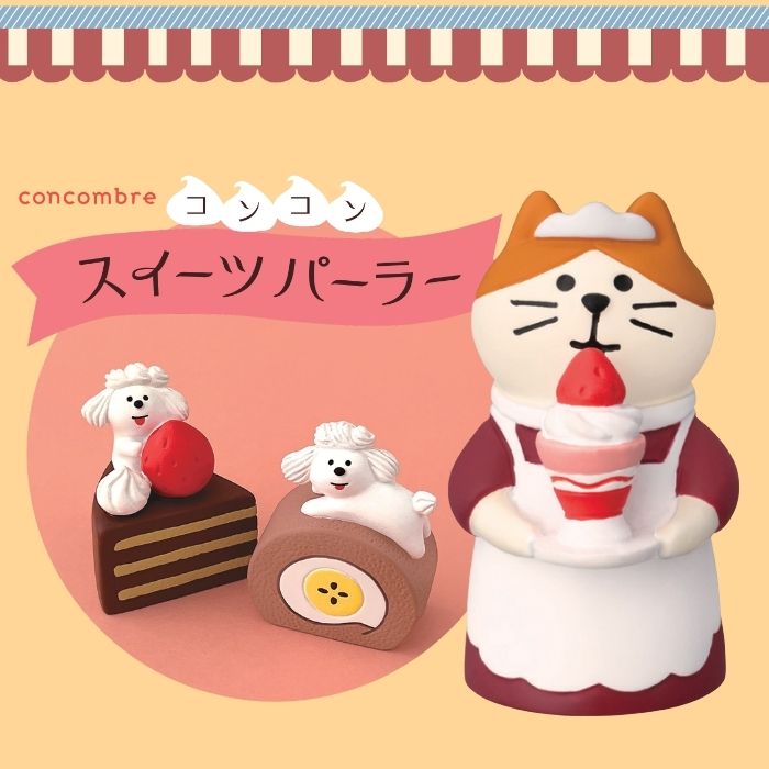 楽天市場】【 在庫商品 】 コンコンスイーツパーラーシリーズ 新作11点