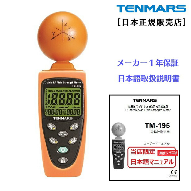 楽天市場】高周波用 電磁波測定器 TENMARS テンマース TM-195 【正規品