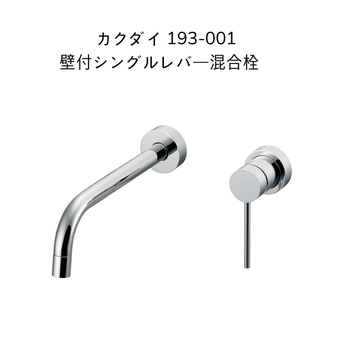 楽天市場】【送料無料】カクダイ 193-001 壁付シングルレバー混合栓