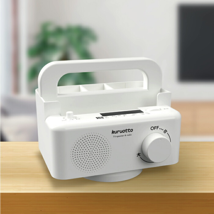 楽天市場】手元スピーカー 回転 ラック 小物入れ テレビ ラジオ 360度