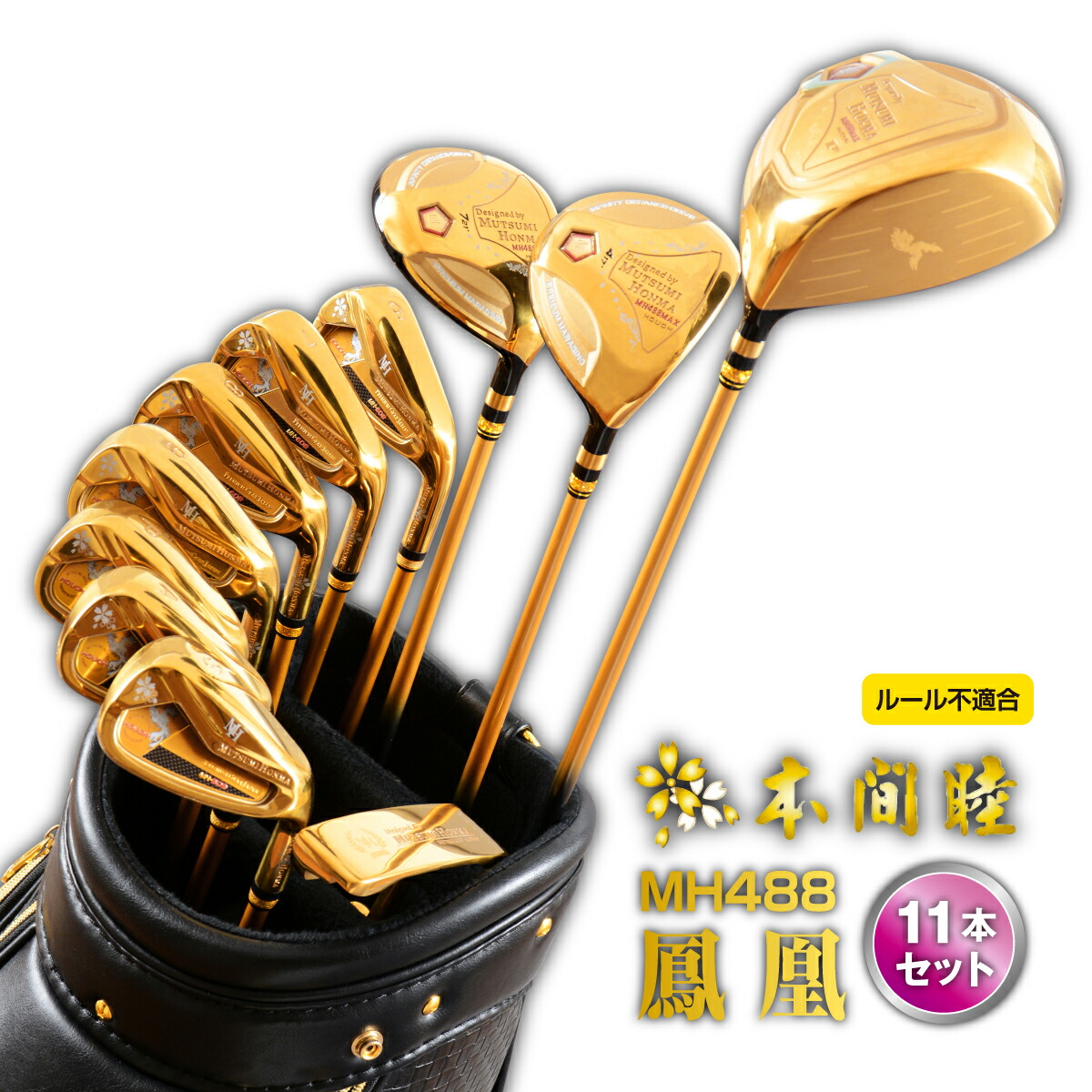 楽天市場】ムツミホンマ ゴルフクラブセット フルセット 鳳凰 MH488 11