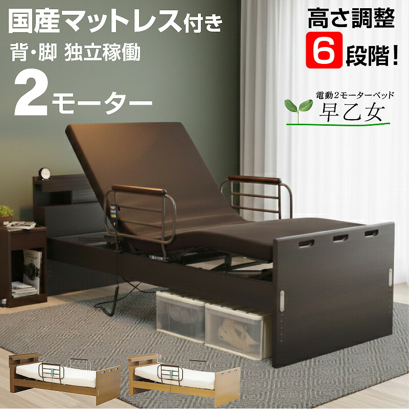 電動リクライニング ベッド 2モーター」の人気商品一覧 | 安い商品を