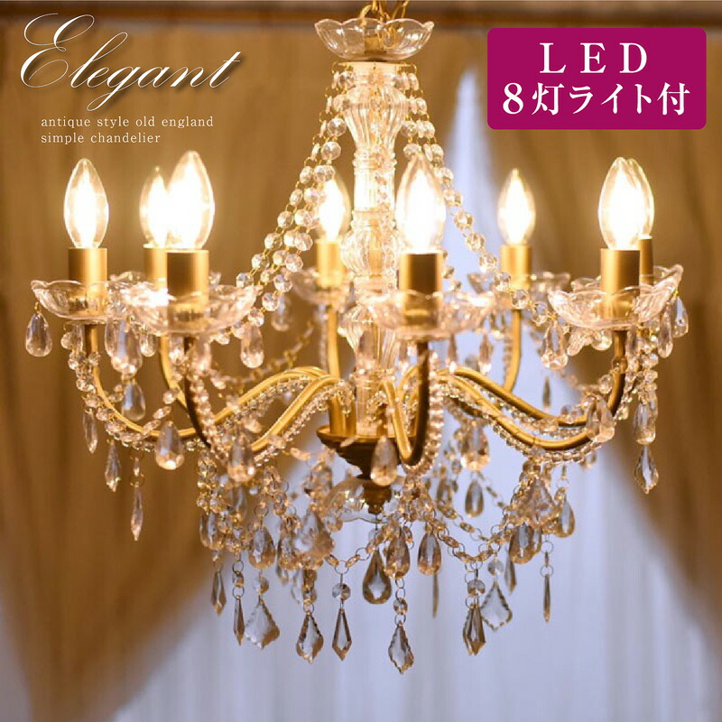楽天市場】LEDライト付 シャンデリア ゴールド 金 8灯 アイアン