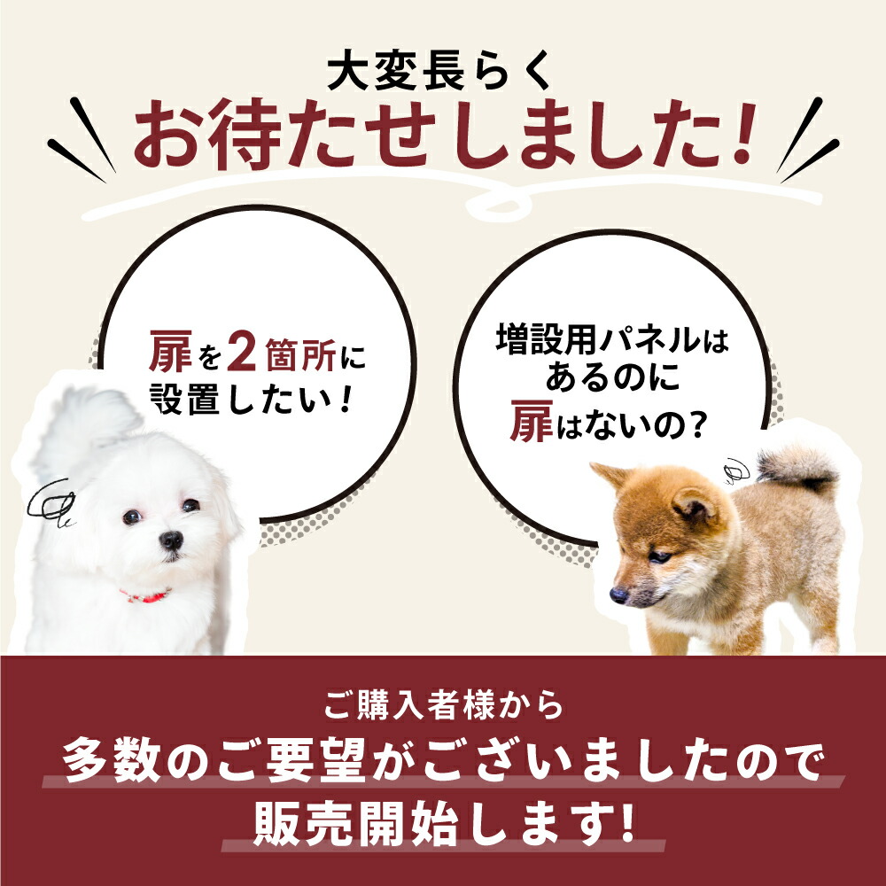 楽天市場】ペットケージ DOGSAFE8 NE ごくせま 専用 増設用扉 増設扉