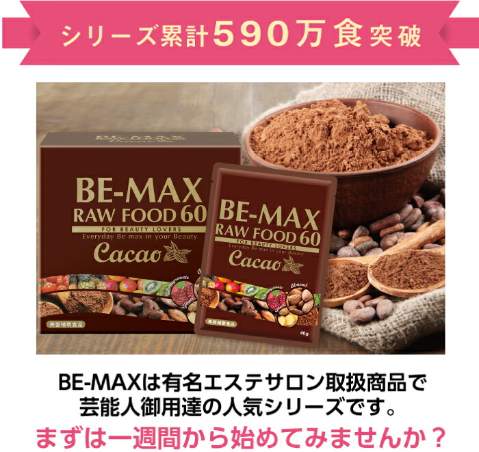 楽天市場】【BE-MAX正規販売店】 BE-MAX RAWFOOD60 cacao（ビー