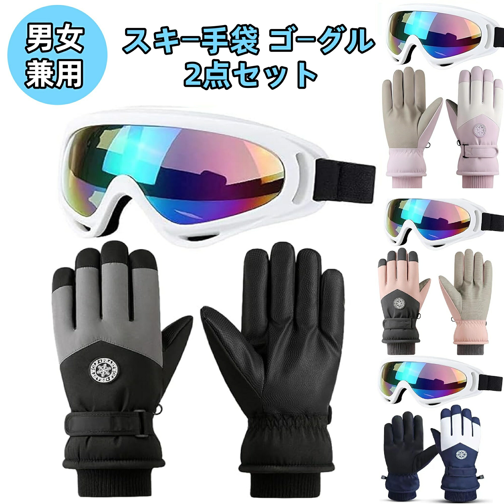 楽天市場】ゴーグル グローブ セット（スポーツ・アウトドア）の通販