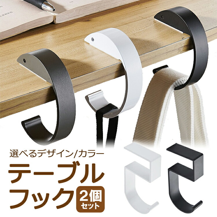 楽天市場】2個セット テーブルフック バックハンガー 耐荷重10kg 滑り