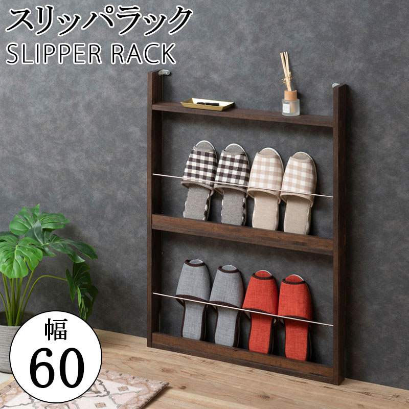 楽天市場】薄型スリッパラック 幅60cm マガジンラック ブラウン スリム