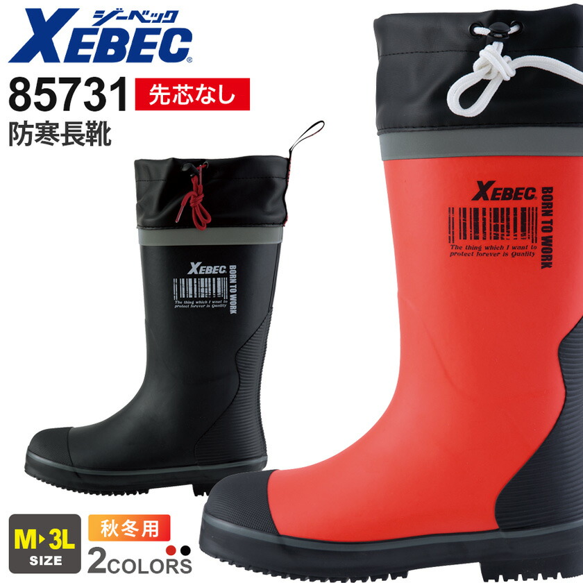楽天市場】【P10倍】 XEBEC 防寒長靴 85731 ジーベック 作業靴 先芯