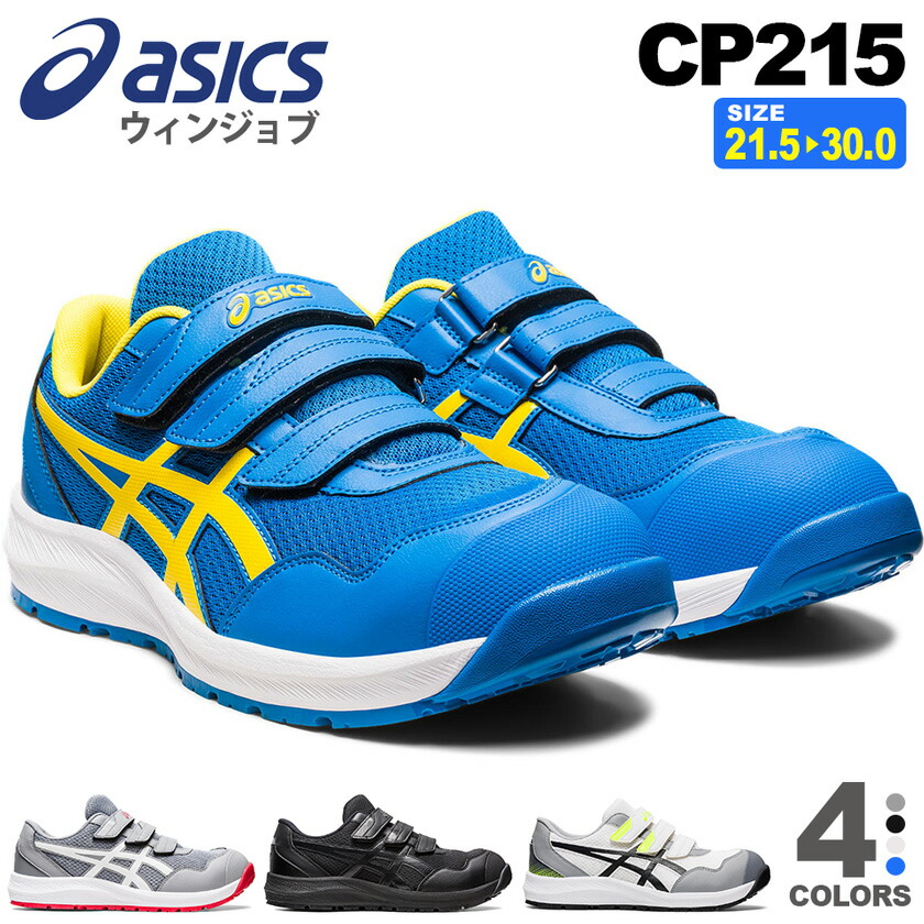 楽天市場】【P10倍】 アシックス CP215 ウィンジョブ asics 安全靴