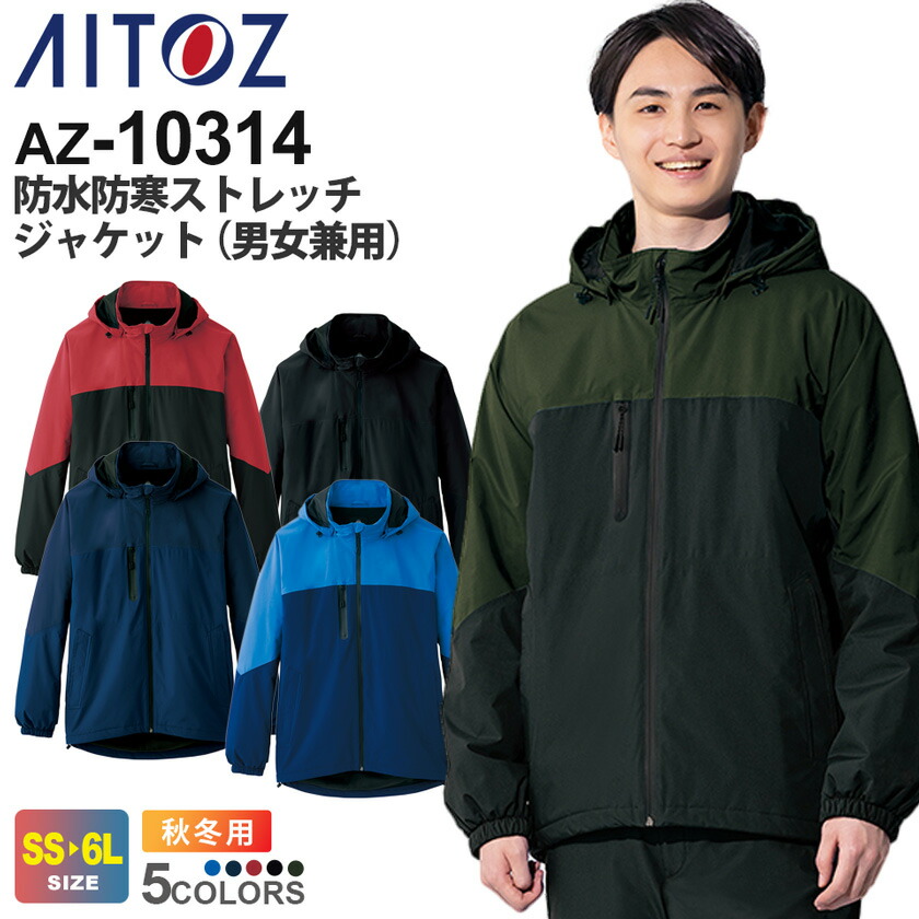 楽天市場】【P10倍】 AITOZ 防水防寒ストレッチジャケット（男女兼用
