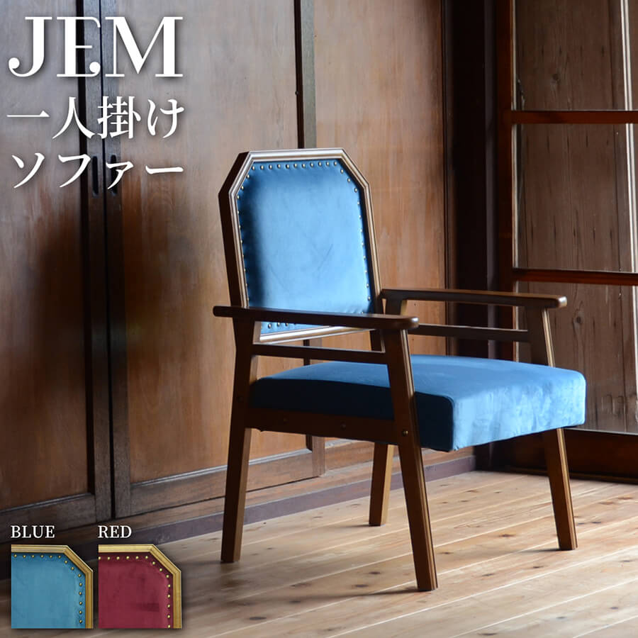 楽天市場】JEM 1Pソファー 大正ロマン 大正浪漫 ソファ チェア 家具